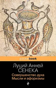 Купить Совершенство духа. Мысли и афоризмы — Фото №1