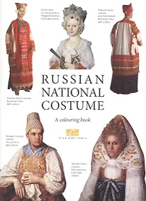 Купить Russian national costume. A colouring book — Фото №1
