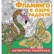 Купить Фламинго и озеро радости. Антистресс-раскраска — Фото №1