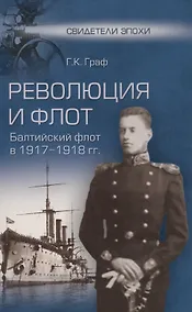 Купить Революция и флот. Балтийский флот в 1917-1918 гг. — Фото №1