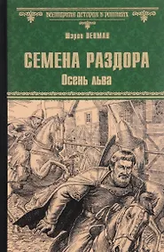 Купить Семена раздора. Осень льва — Фото №1
