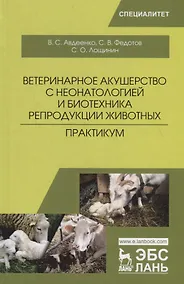 Купить Ветеринарное акушерство с неонатологией и биотехника репродукции животных. Практикум — Фото №1