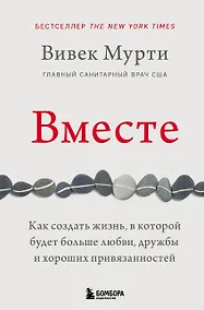 Купить Вместе. Как создать жизнь, в которой будет больше любви, дружбы и хороших привязанностей — Фото №1