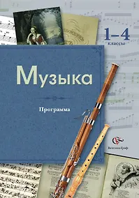 Купить Музыка: программа: 1-4 классы (+CD) — Фото №1