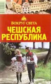 Купить Чешская республика: Путеводитель,  5-е изд. — Фото №1