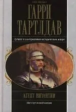 Купить Агент Византии — Фото №1