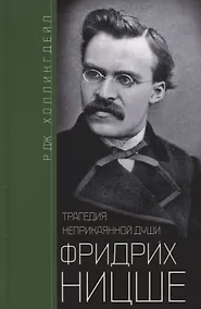 Купить Фридрих Ницше. Трагедия неприкаянной души — Фото №1