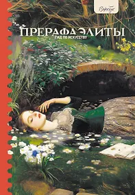 Купить Гид по искусству. Прерафаэлиты — Фото №1