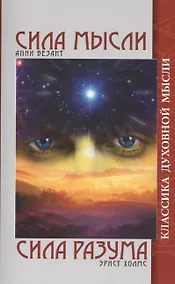 Купить Сила мысли. Сила разума / 5-е изд. — Фото №1