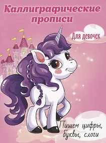 Купить Пишем цифры, буквы, слоги. Каллиграфические прописи для девочек — Фото №1