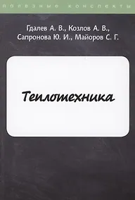 Купить Теплотехника — Фото №1