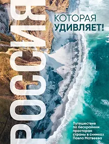 Купить Россия, которая удивляет! Путешествие по бескрайним просторам страны в снимках Павла Матвеева — Фото №1