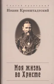 Купить Моя жизнь во Христе, или Минуты духовного трезвения и созерцания, благоговейного чувства, душевного исправления и покоя в Боге — Фото №1
