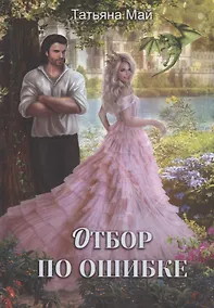 Купить Отбор по ошибке — Фото №1