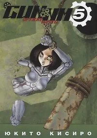 Купить GUNNM: Оружие мечты. Том 5 (Боевой ангел Алита / Battle Angel Alita). Манга — Фото №1