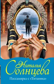 Купить Солнцева Пассажирка с Титаника — Фото №1