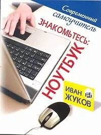Купить Знакомьтесь. Ноутбук — Фото №1