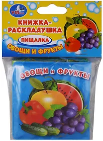 Купить Овощи и фрукты. Книжка-раскладушка для ванной — Фото №1