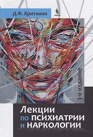 Купить Лекции по психиатрии и наркологии (3 изд.) (УчЛДСтМедВуз) Хритинин — Фото №1