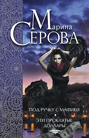 Купить Под ручку с мафией. Эти проклятые доллары : романы — Фото №1