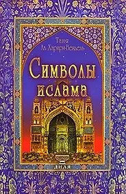 Купить Символы ислама — Фото №1