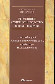 Купить Уголовное судопроизводство: теория и практика. Научно-практическое пособие — Фото №1