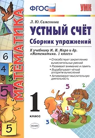 Купить Устный счет 1 кл. Собр. упр. (к уч. Моро) (8 изд) Самсонова (ФГОС) — Фото №1
