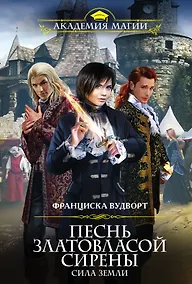 Купить Песнь златовласой сирены. Сила Земли — Фото №1