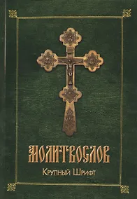 Купить Молитвослов. Крупный шрифт — Фото №1