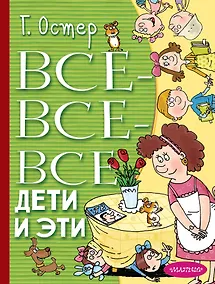 Купить Все-все-все Дети и Эти — Фото №1