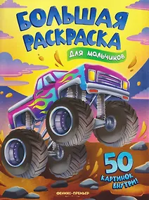 Купить Для мальчиков: книжка-раскраска — Фото №1