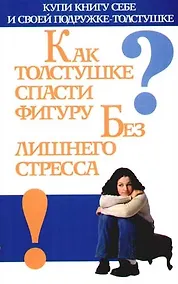 Купить Как толстушке спасти фигуру без лишнего стресса — Фото №1