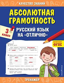 Купить Абсолютная грамотность. Русский язык на «отлично». 3 класс — Фото №1