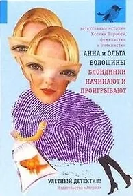 Купить Блондинки начинают и проигрывают: Роман — Фото №1