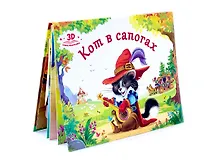 Купить Кот в сапогах. Книжка-панорамка — Фото №1