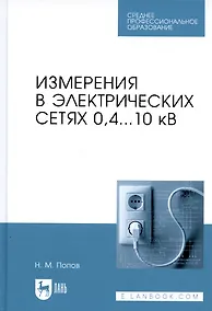 Купить Измерения в электрических сетях 0,4...10 кВ. Учебное пособие — Фото №1
