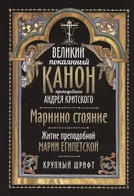 Купить Великий покаянный канон преподобного Андрея Критского. Мариино стояние. Житие преподобной Марии Египетской. Крупный шрифт — Фото №1