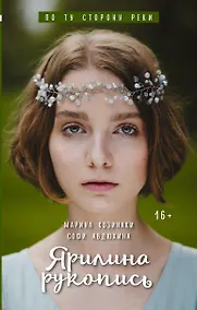 Купить Ярилина рукопись — Фото №1