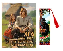 Купить Яга. Дом, кот и богатырь в придачу + закладка — Фото №1