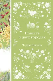 Купить Повесть о двух городах — Фото №1