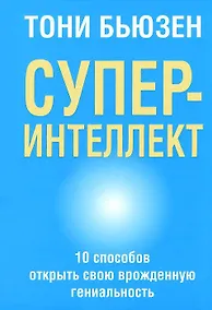 Купить Суперинтеллект — Фото №1