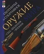 Купить Охотничье и спортивное оружие мира. США. Бразилия. Япония — Фото №1