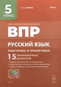 Купить ВПР. Русский язык. 5 класс. Повторяем и тренируемся. 15 тренировочных вариантов. Учебно-методическое пособие — Фото №1