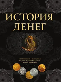 Купить История денег — Фото №1