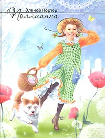 Купить Поллианна: повесть — Фото №1