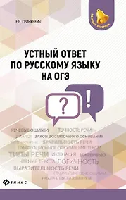 Купить Устный ответ по русскому языку на ОГЭ дп — Фото №1