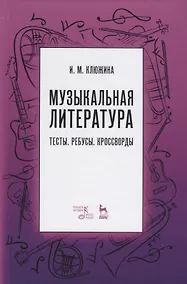 Купить Музыкальная литература. Тесты. Ребусы. Кроссворды. Учебно-методическое пособие — Фото №1