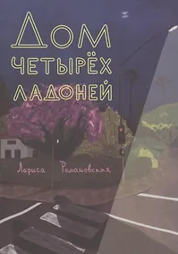 Купить Дом четырех ладоней — Фото №1