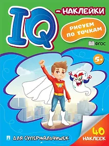 Купить Для супермальчишек. "IQ-наклейки. Рисуем по точкам — Фото №1
