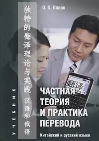 Купить Частная теория и практика перевода Китайский и русский языки Учебник (Попов) — Фото №1